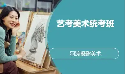 艺考美术统考班